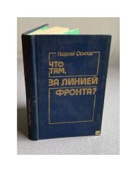 Что там, за линией фронта?