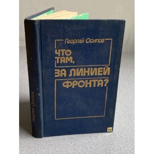 Что там, за линией фронта?