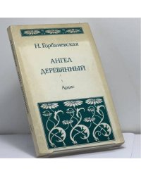 Ангел деревянный