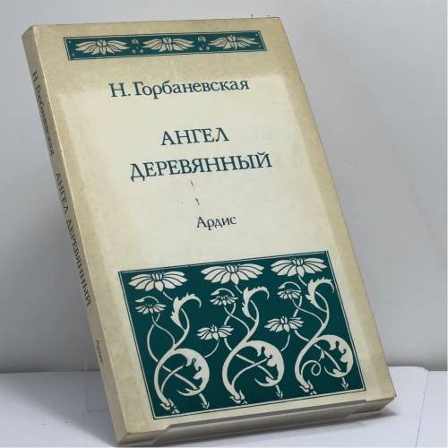 Обложка книги «Ангел деревянный» — Наталья Горбаневская, ISBN 9780882336633