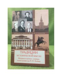 Традиции исторической мысли: материалы научного семинара памяти проф. В. И.  Злобина