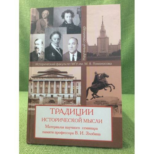 Традиции исторической мысли: материалы научного семинара памяти проф. В. И.  Злобина