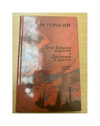 Егор Булычев и другие. Достигаев и другие