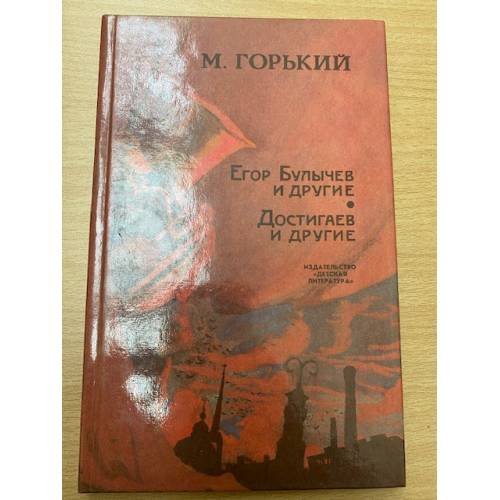 Егор Булычев и другие. Достигаев и другие