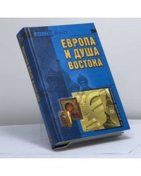 Европа и душа Востока