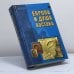 Обложка книги «Европа и душа Востока» — Вальтер Шубарт, ISBN 9785699027712