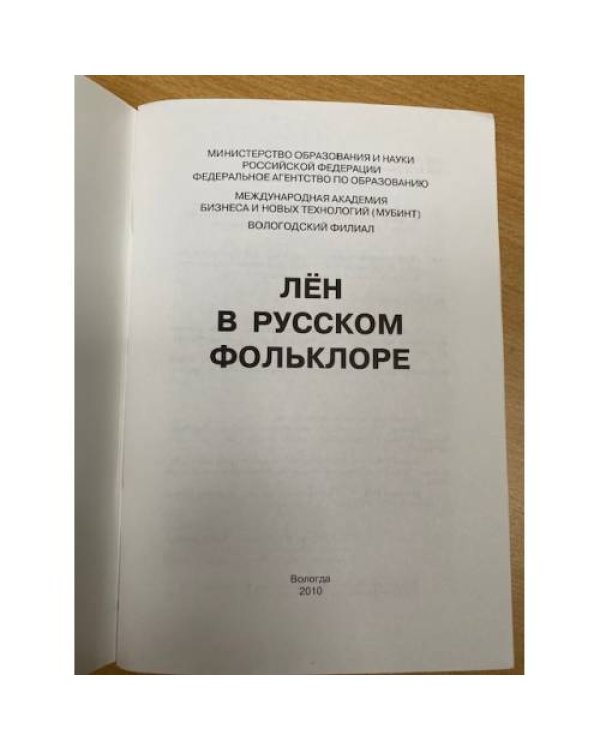 Лен в русском фольклоре