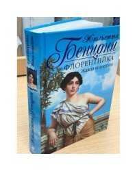 Флорентийка. Жажда возмездия