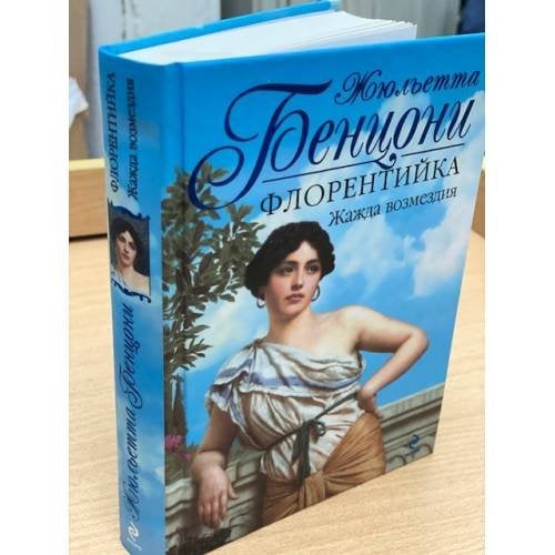 Флорентийка. Жажда возмездия