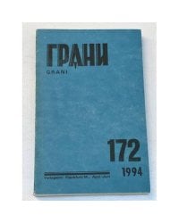 Грани № 172. Апрель-июнь 1994