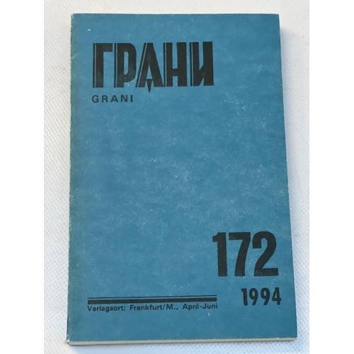Грани № 172. Апрель-июнь 1994