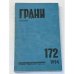 Грани № 172. Апрель-июнь 1994