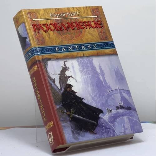 Обложка книги «Разоблачение» — Кэрол Берг, ISBN 9785352004883