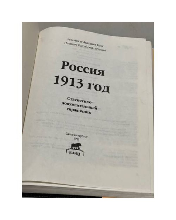 Дополнительное изображение книги «Россия 1913 год. Статистико-документальный справочник»