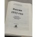 Дополнительное изображение книги «Россия 1913 год. Статистико-документальный справочник»