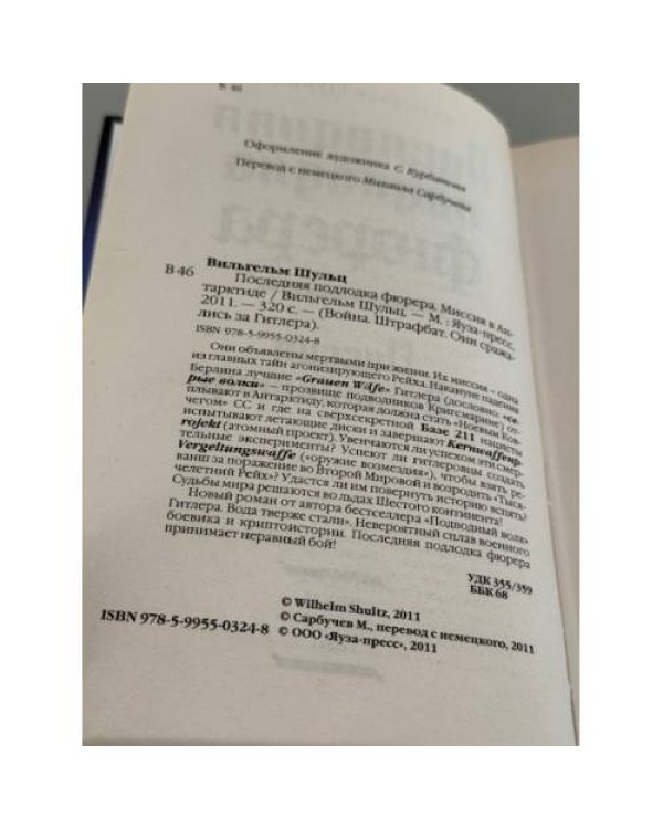Последняя подлодка фюрера. Миссия в Антарктиде