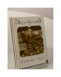 Пятая гора
