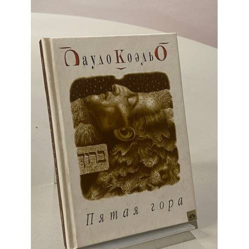 Пятая гора