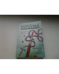 Нехитрая игра порока