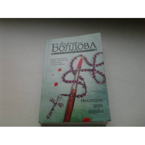 Нехитрая игра порока