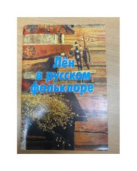 Лен в русском фольклоре