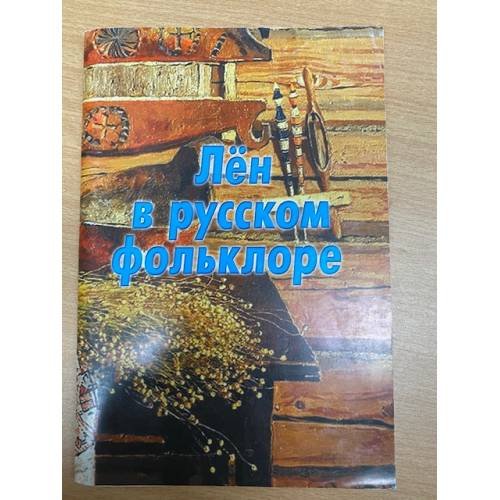 Лен в русском фольклоре