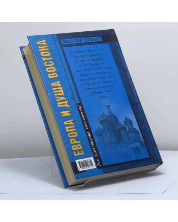 Дополнительное изображение книги «Европа и душа Востока»