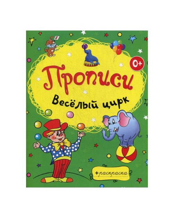 Дополнительное изображение книги «Веселый цирк»