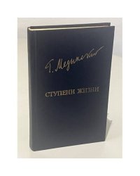 Г. Медынский. Ступени жизни