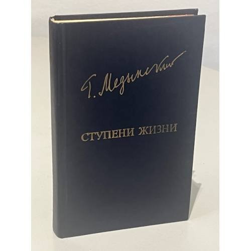 Обложка книги «Г. Медынский. Ступени жизни» — Григорий Александрович Медынский
