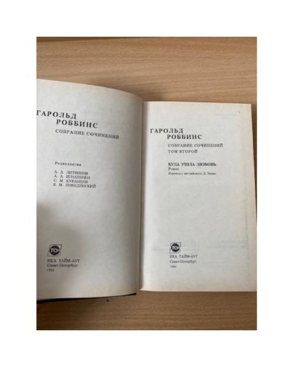 Гарольд Роббинс. Собрание сочинений. Том 2