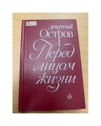 Перед лицом жизни