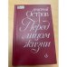Перед лицом жизни