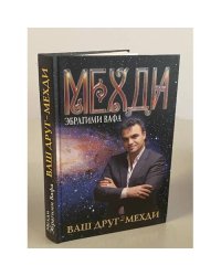Ваш друг - Мехди