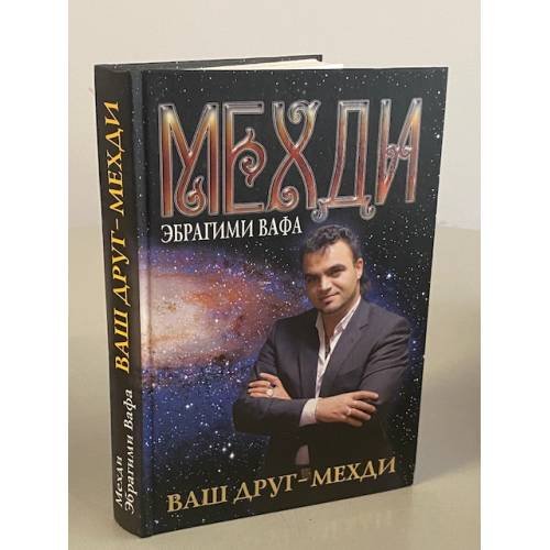 Обложка книги «Ваш друг - Мехди» — Мехди Э.В., ISBN 9785386019839