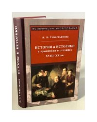 История и историки в провинции и в столицах