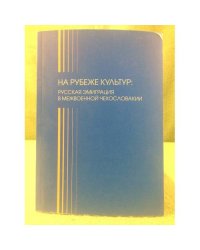 На рубеже культур: русская эмиграция в межвоенной Чехословакии. (памяти Марины Юрьевны Досталь)
