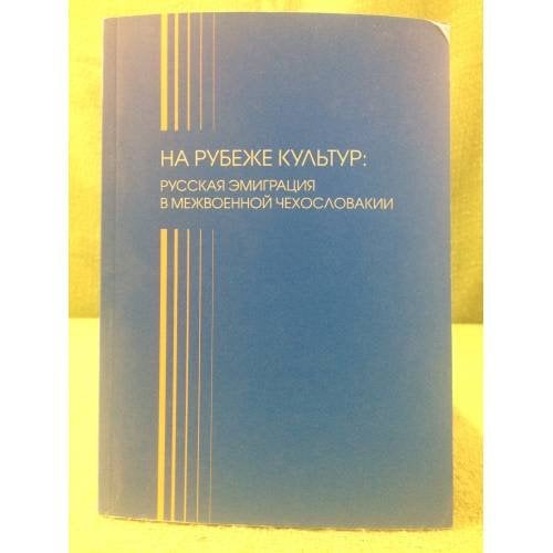 На рубеже культур: русская эмиграция в межвоенной Чехословакии. (памяти Марины Юрьевны Досталь)