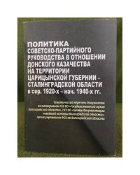 Политика советско-партийного руководства в отношении донского казачества на территории Царицынской губернии (1920-1940гг.)