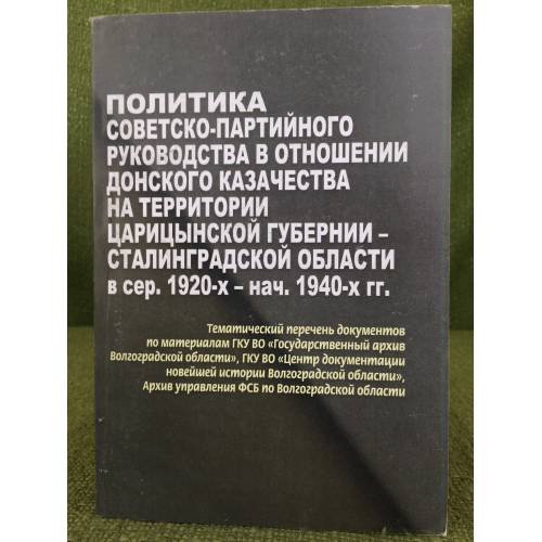 Политика советско-партийного руководства в отношении донского казачества на территории Царицынской губернии (1920-1940гг.)