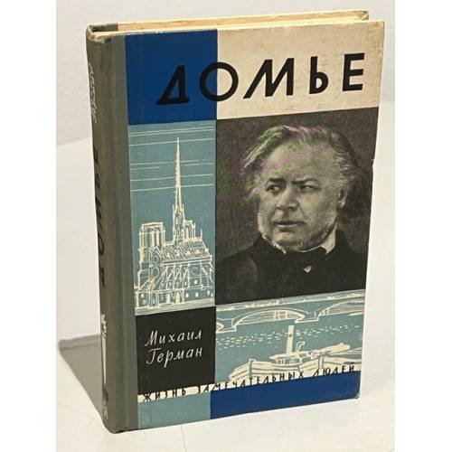 Обложка книги «Домье» — Герман Михаил Юрьевич