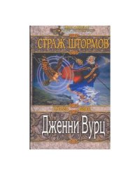 Страж штормов
