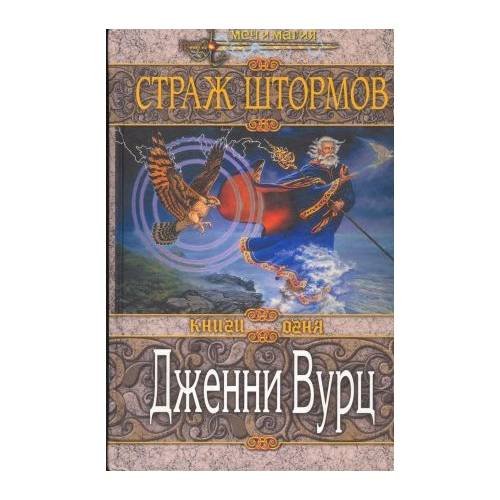 Страж штормов