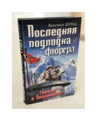 Последняя подлодка фюрера. Миссия в Антарктиде