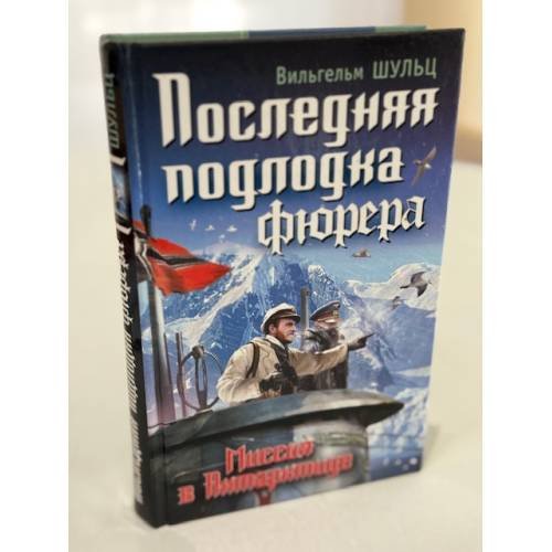 Последняя подлодка фюрера. Миссия в Антарктиде
