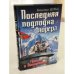Последняя подлодка фюрера. Миссия в Антарктиде