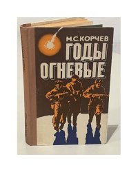 Годы огневые