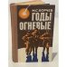 Обложка книги «Годы огневые» — Корчев Михаил Сергеевич