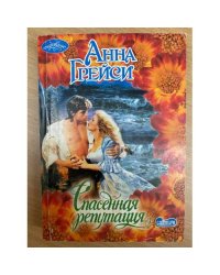 Спасенная репутация