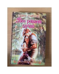 Все решает случай